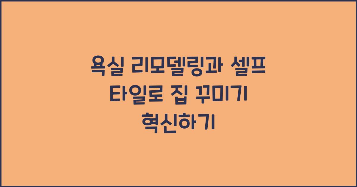 욕실 리모델링과 셀프 타일