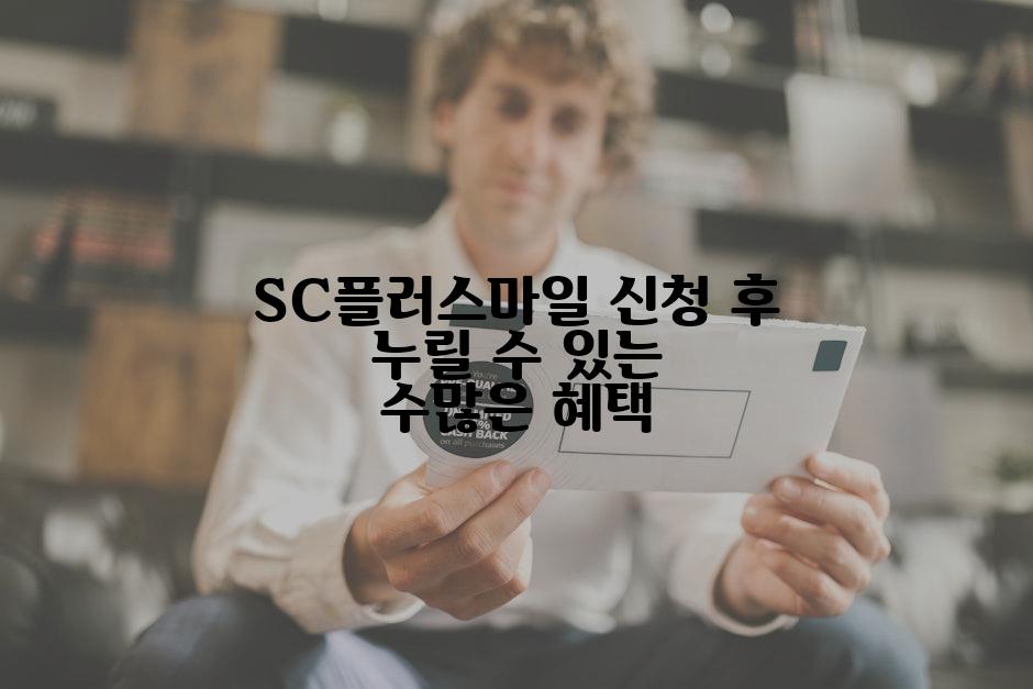 SC플러스마일 신청 후 누릴 수 있는 수많은 혜택