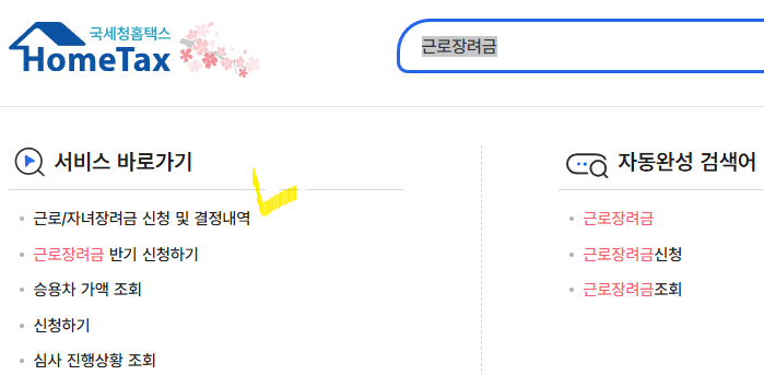 국세청 홈페이지 근로장려금 확인 검색창