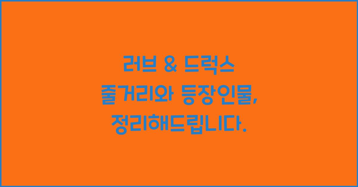 러브 & 드럭스 줄거리 등장인물