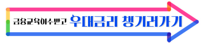 서민금융진흥원 금융교육 이수 안내 배너