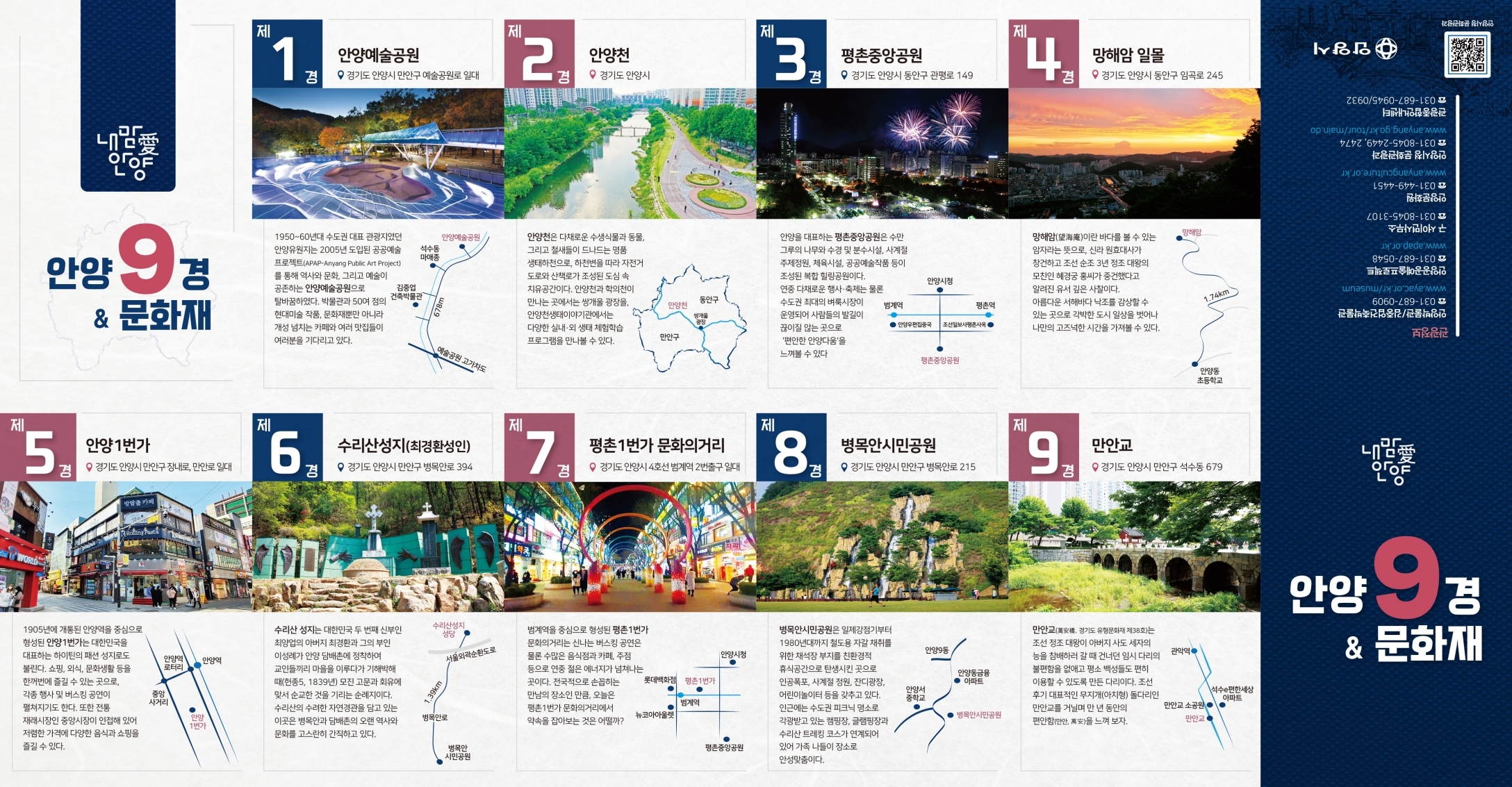 안양 9경 안내지도