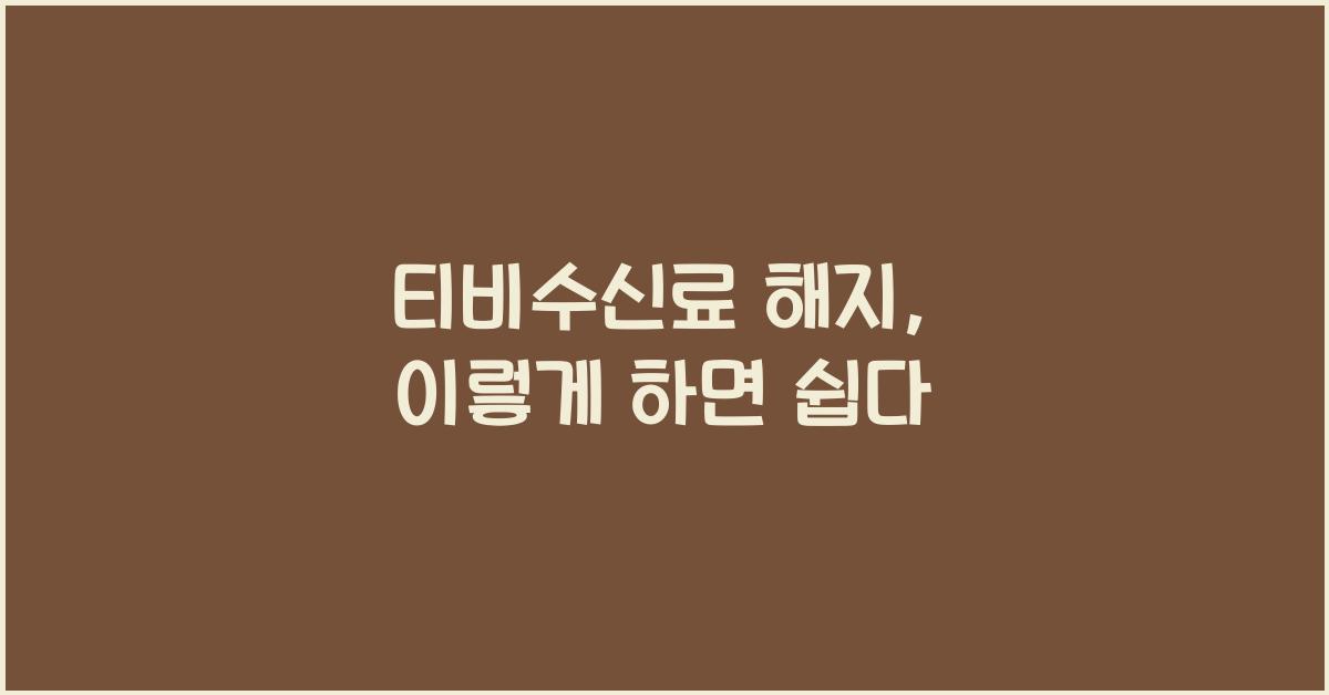 티비수신료 해지