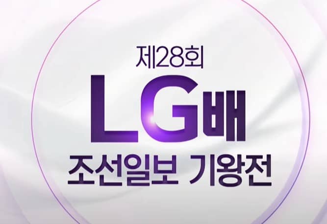 LG배조선일보기왕전