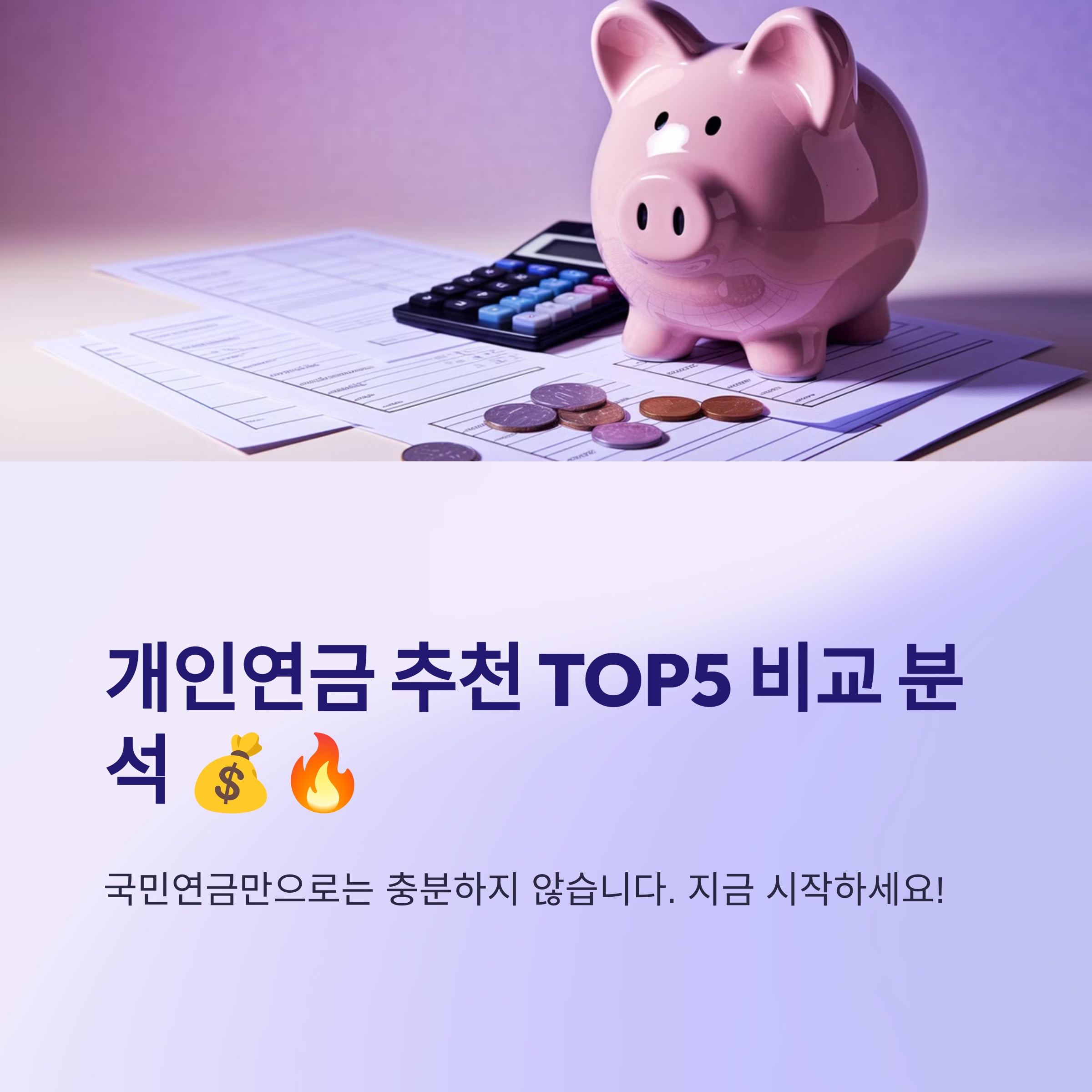 개인연금 추천 TOP5 비교 분석