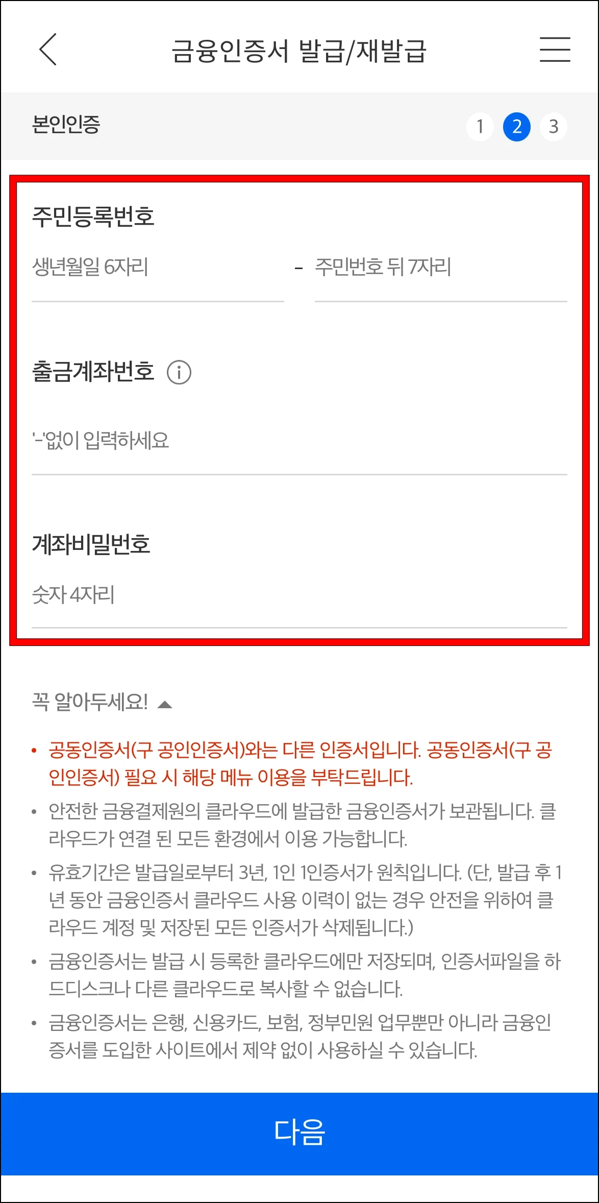 주민등록번호와 출금계좌번호, 계좌비밀번호를 입력하여 본인인증을 진행