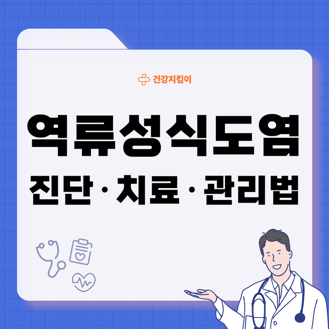 역류성 식도염 진단 기준 합병증 관리