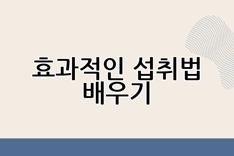효과적인 섭취법 배우기