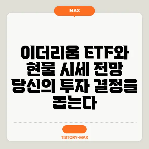 이더리움 ETF와 현물 시세 전망 당신의 투자 결정을 돕는다