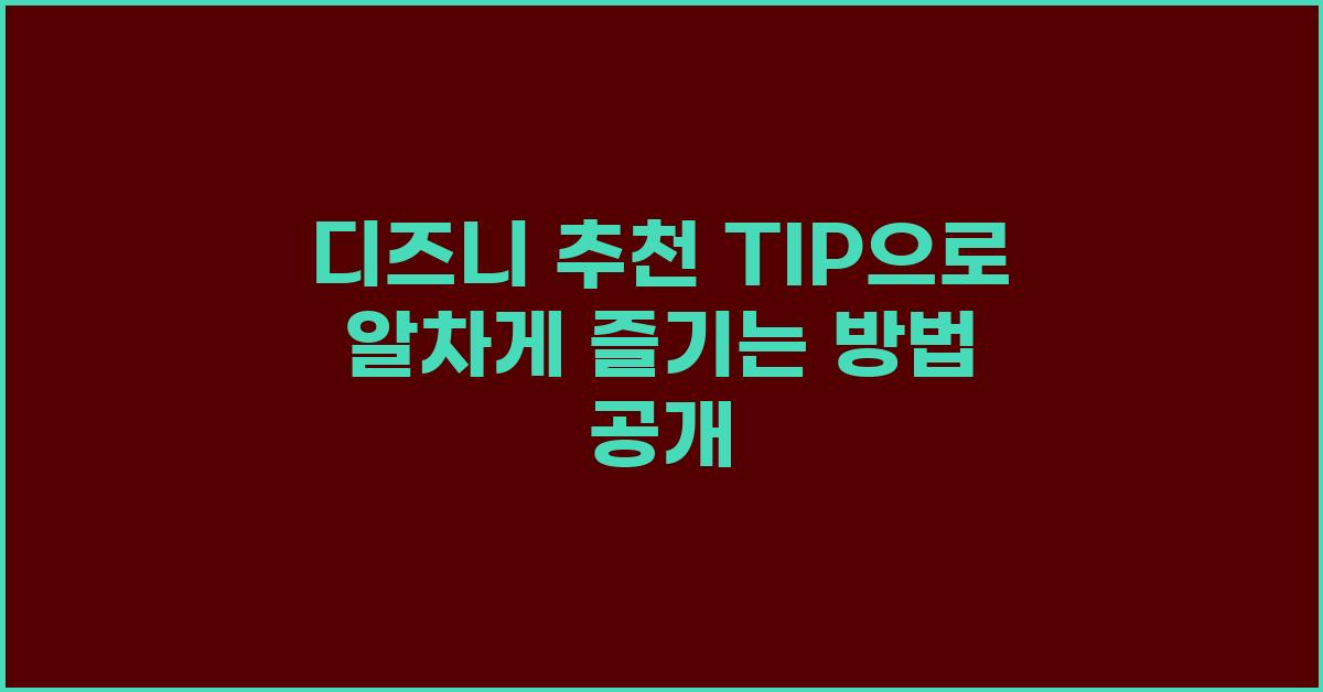 디즈니  추천 TIP