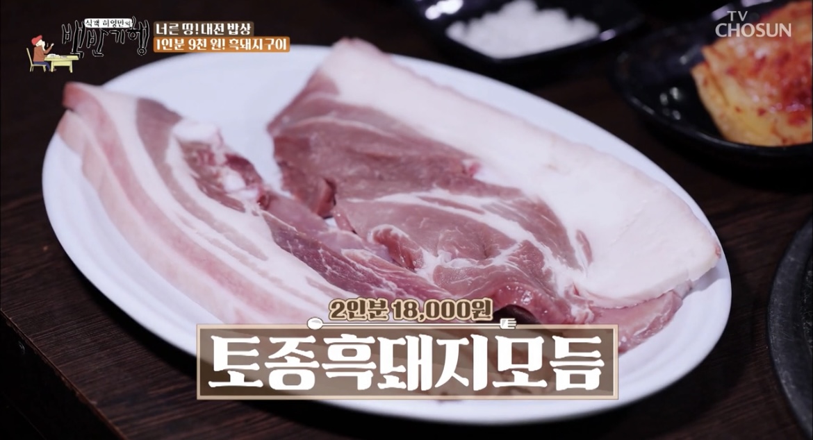 백반기행대전토종흑돼지모듬사진