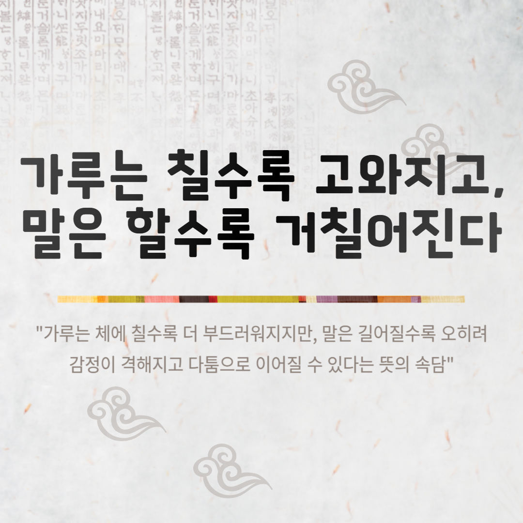 가루는 칠수록 고와지고, 말은 할 수록 거칠어진다