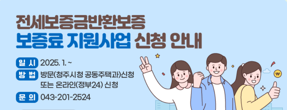 2025년 청주시 전세보증금반환보증 보증료 지원사업 지원 대상 내용 신청 방법