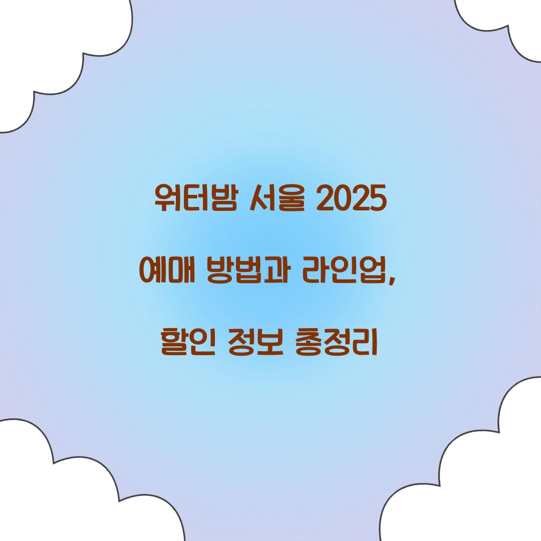 워터밤 서울 2025 예매