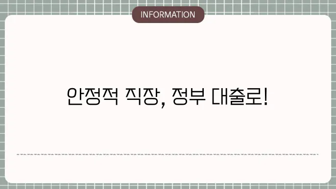 정부지원 근로자 대출: 안정적 직장 지원