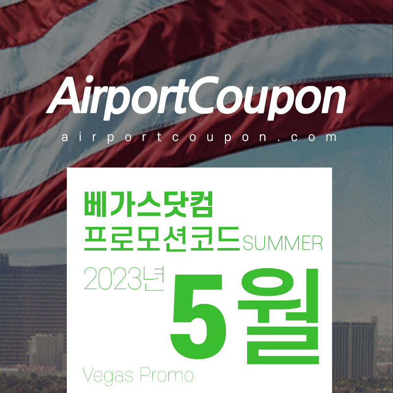 베가스닷컴 5월 할인코드 메모리얼데이시즌 라스베가스 여행 오쇼, 카쇼 공연 할인 티켓구매