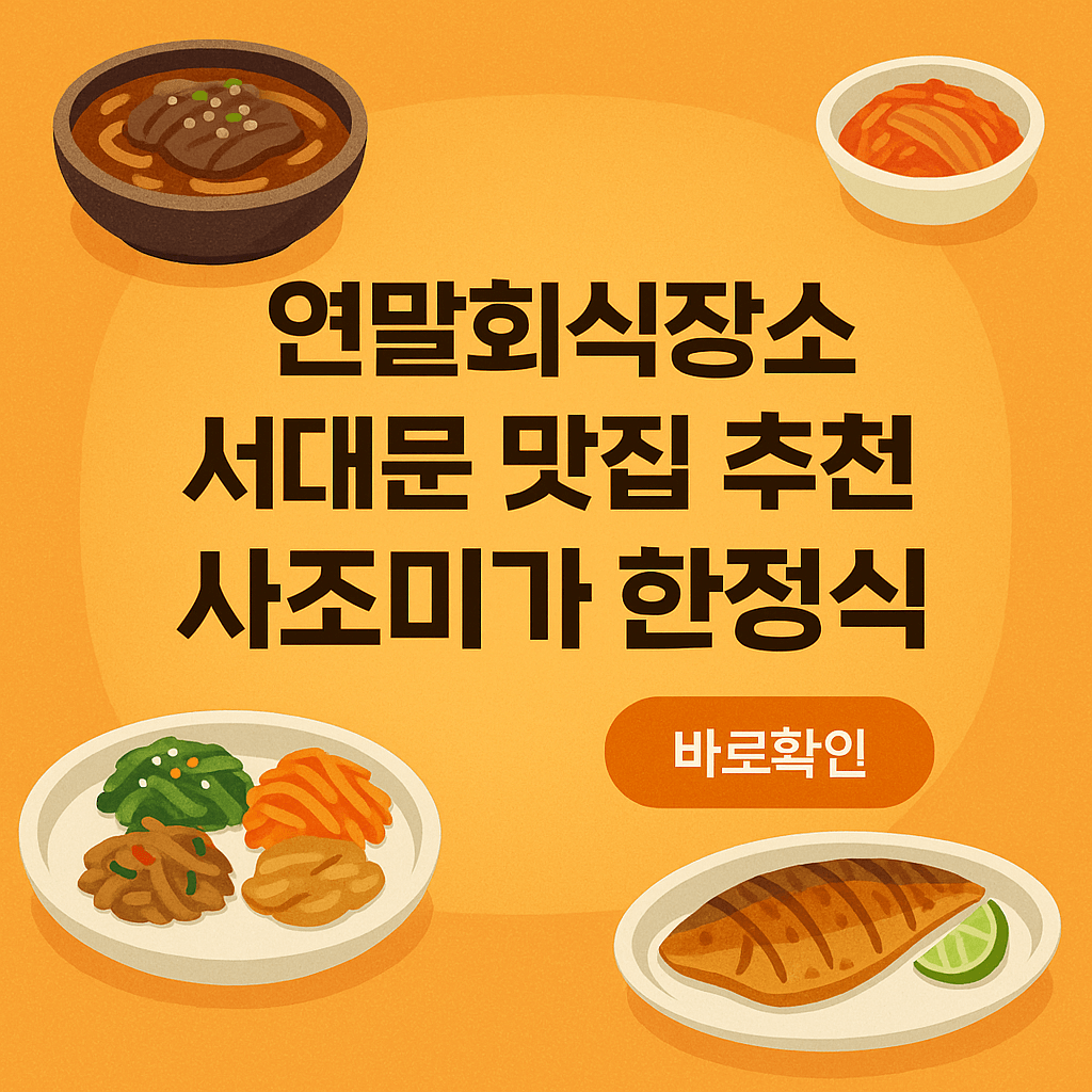 연말회식장소 서대문 맛집 추천 사조미가 한정식
