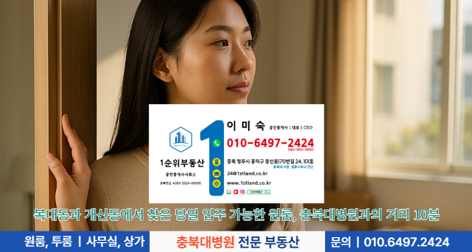 복대동과 개신동에서 찾은 당일 입주 가능한 원룸, 충북대병원과의 거리 10분