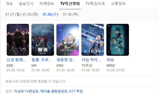 설날 영화 편성표