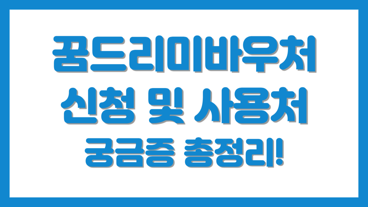 꿈드리미바우처 신청 및 사용처