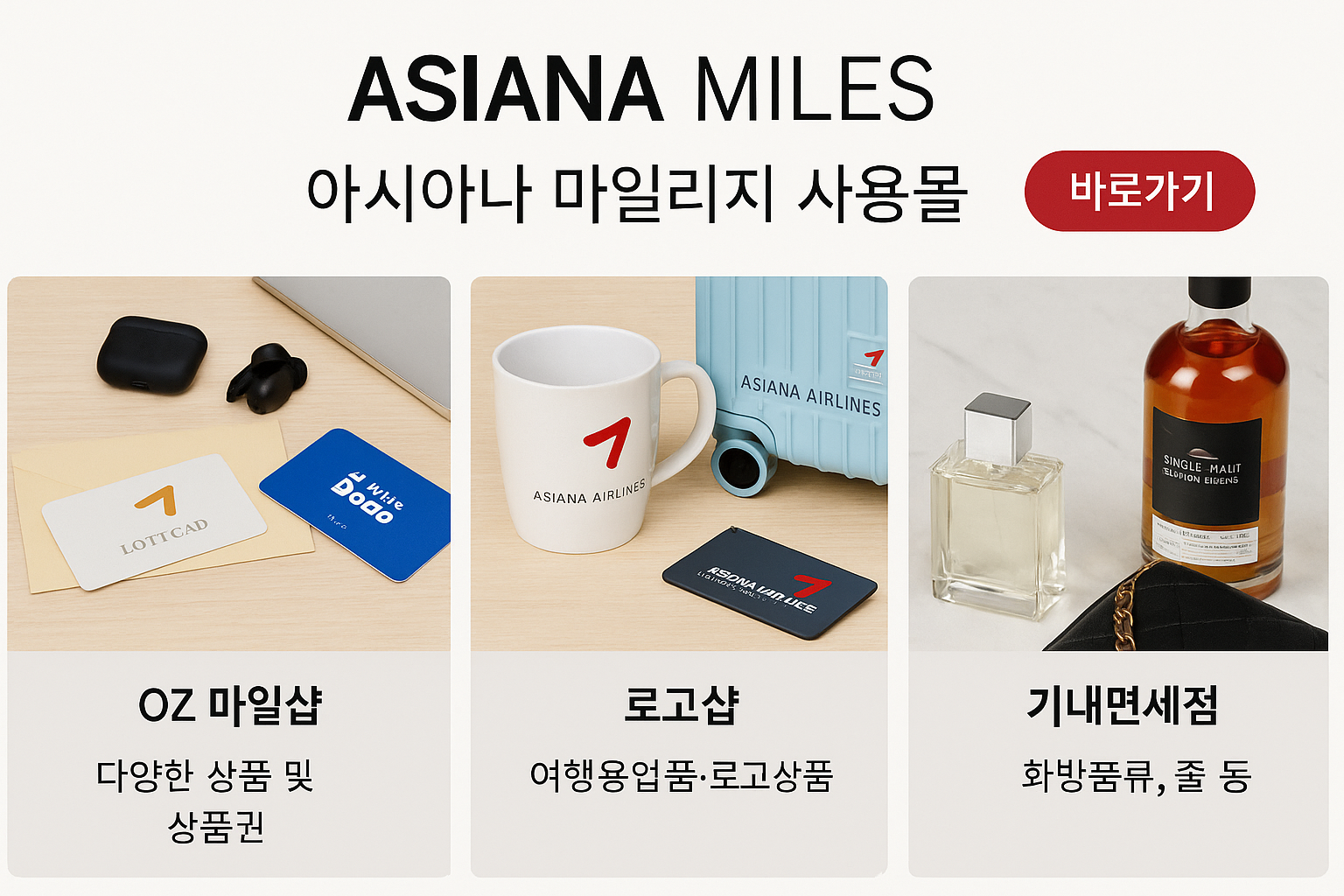 아시아나 마일리지 사용몰 2025 사용처 총정리: OZ 마일샵&middot;로고샵&middot;기내면세점 한눈에 보기