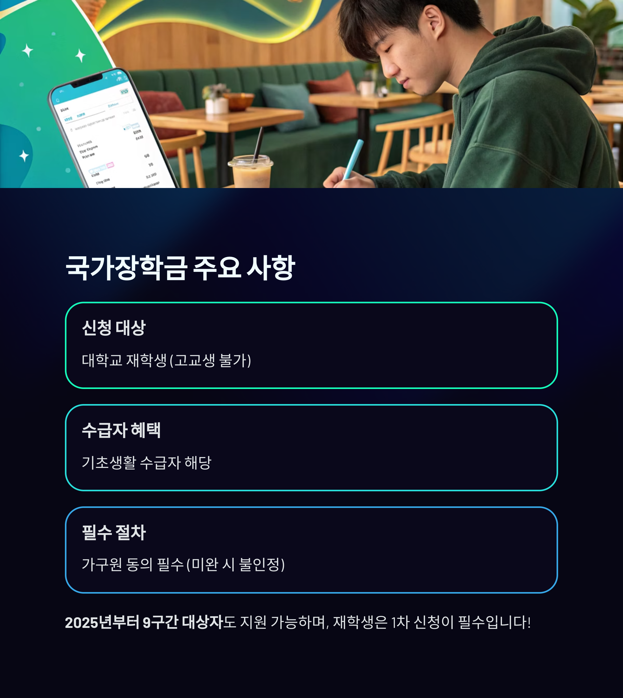 2025년 국가장학금 2학기 1차 신청