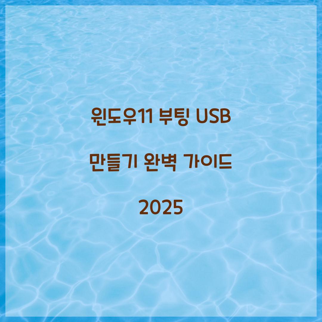 윈도우11 부팅 USB 만들기