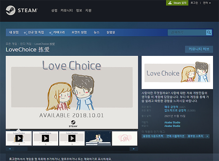 스팀-LoveChoice-페이지