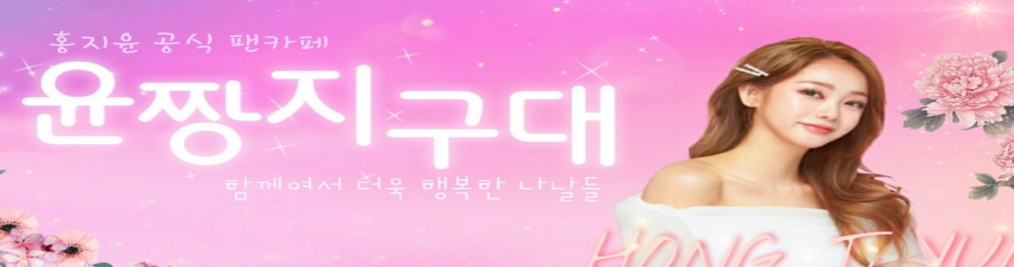 홍지윤 팬카페