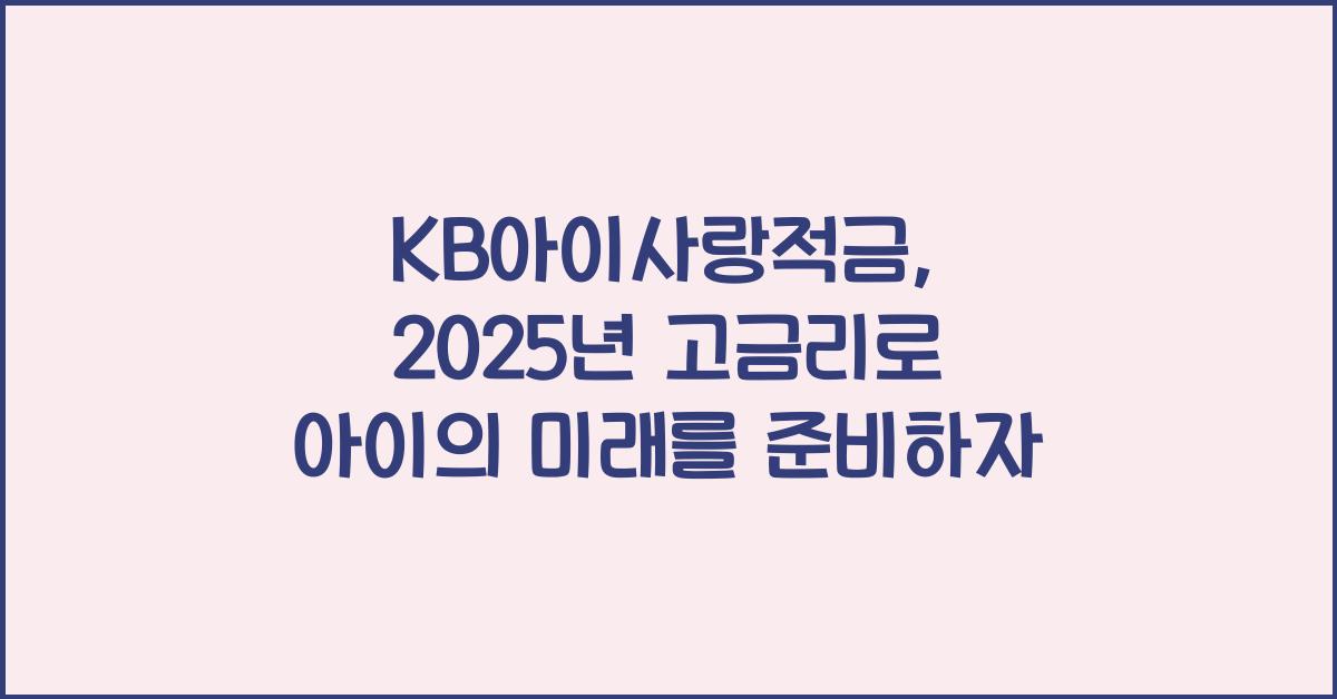 KB아이사랑적금