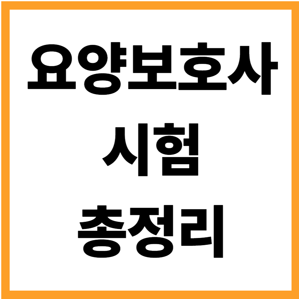 요양보호사 시험