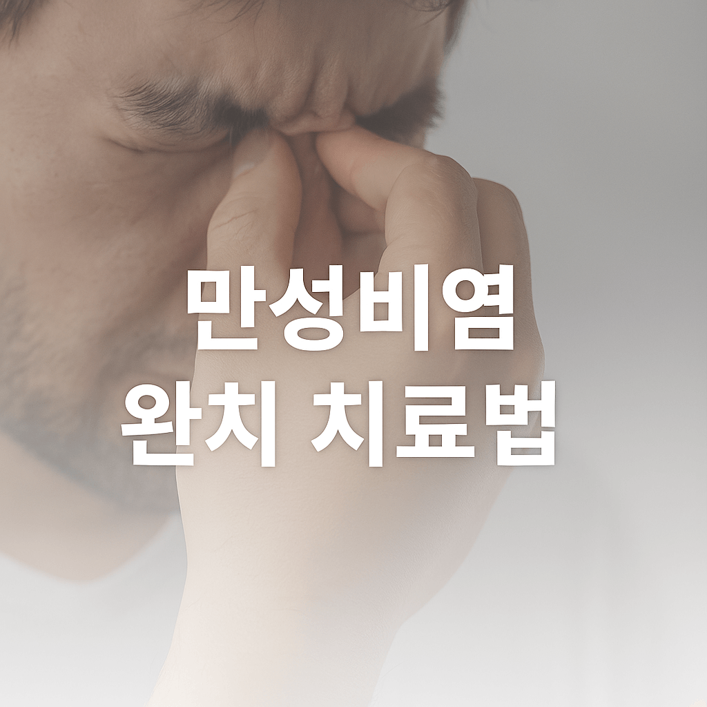 만성비염 완치 치료법