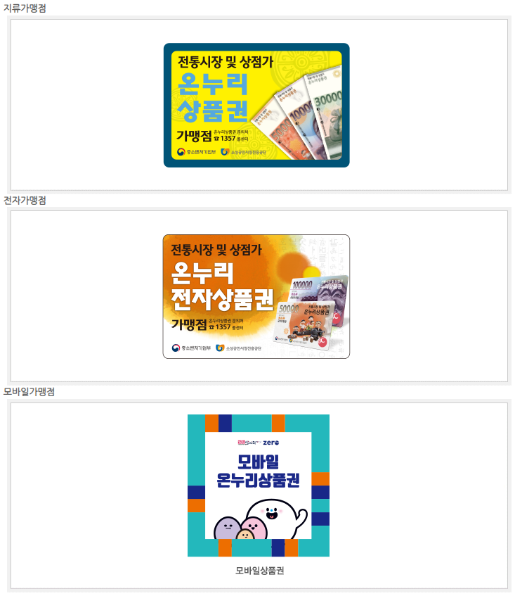 온누리상품권 가맹점 스티커