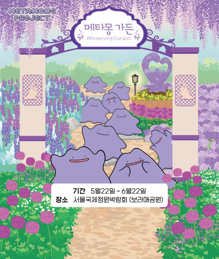 메타몽 프로젝트 : 메타몽 가든