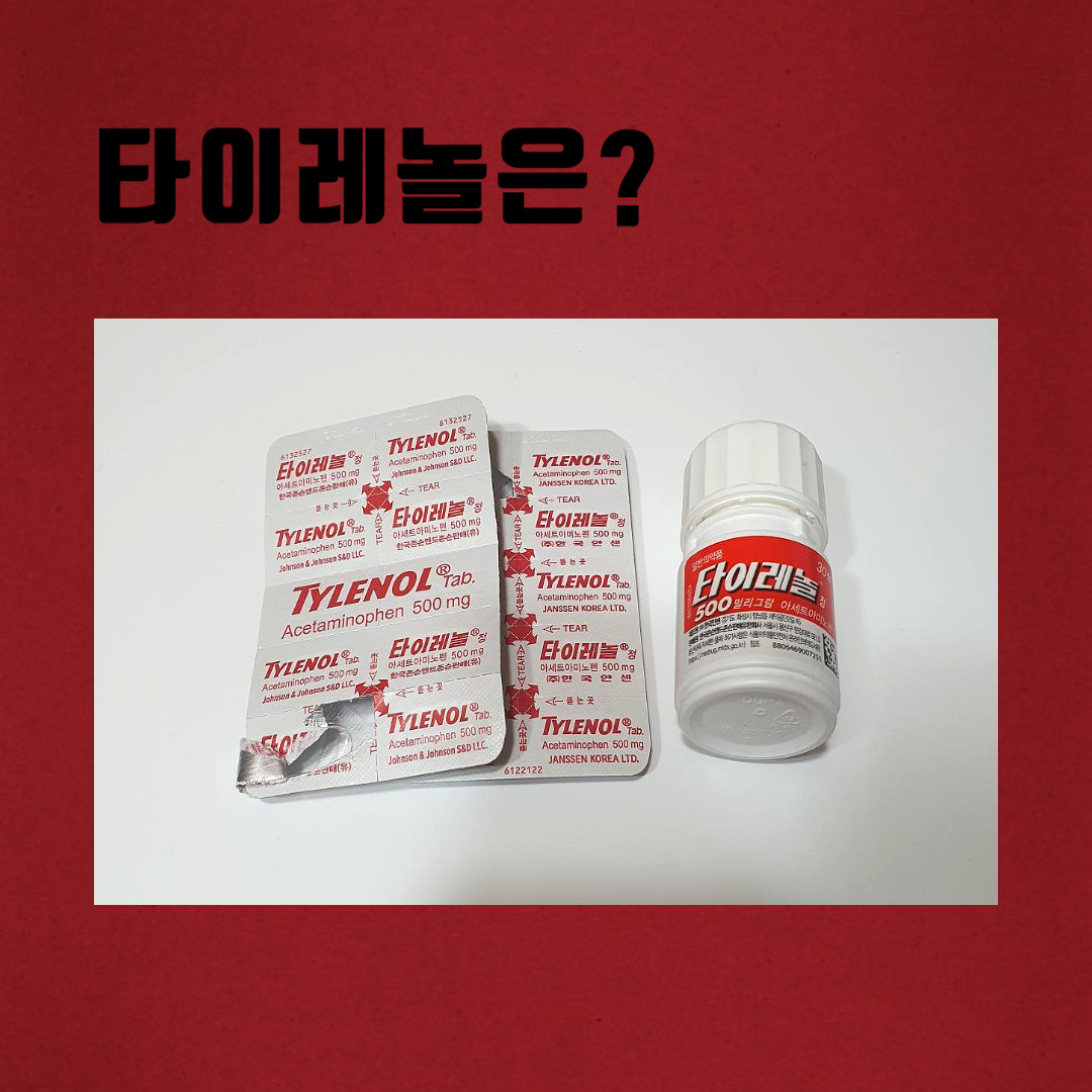 타이레놀