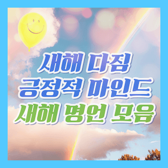 새해 다짐을 위한 긍정적 마인드 방법 새해 명언 모음