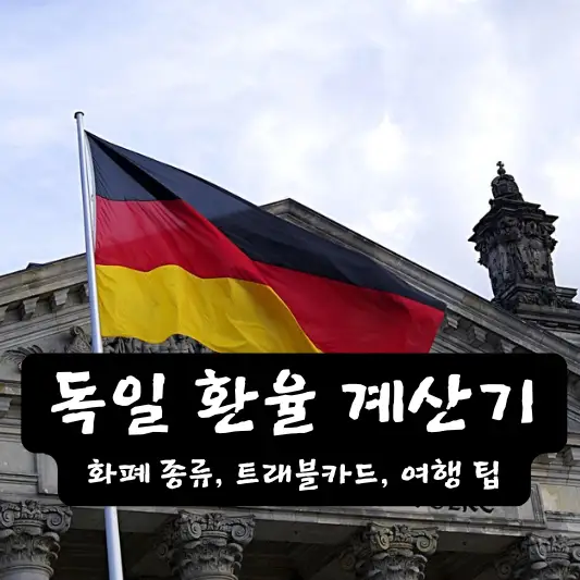 독일 환율 계산기 여행 팁 환율