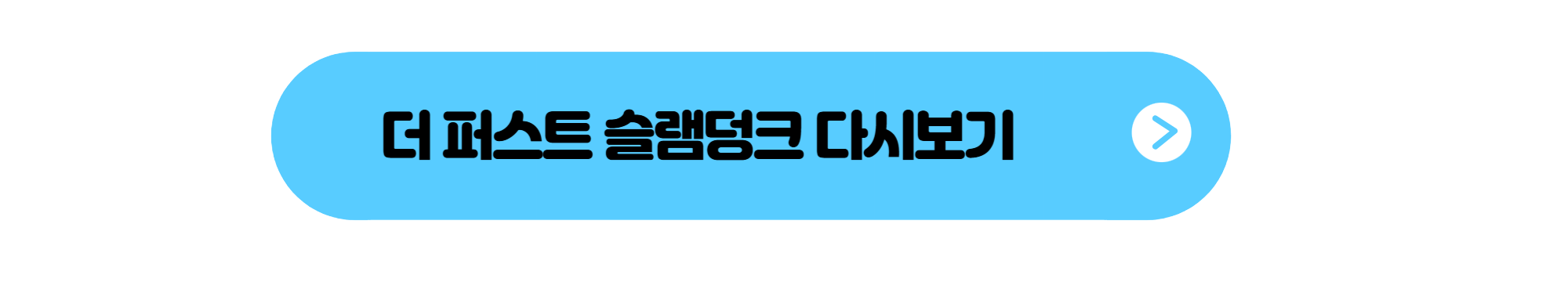 더 퍼스트 슬램 다시보기 버튼