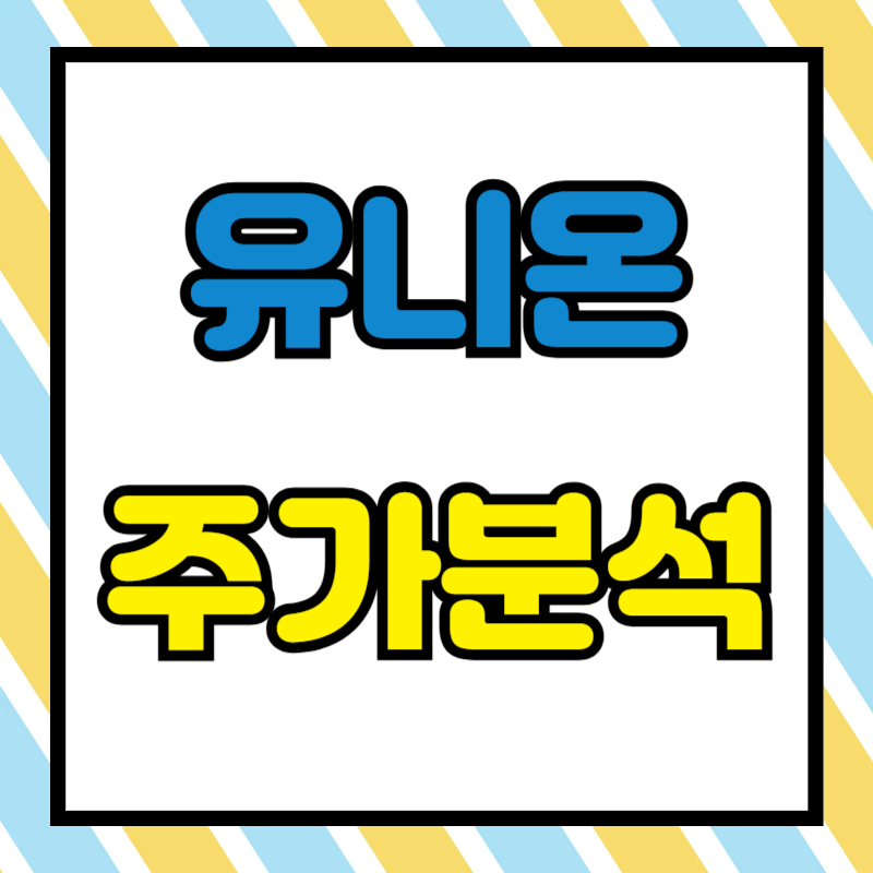 유니온 주가분석