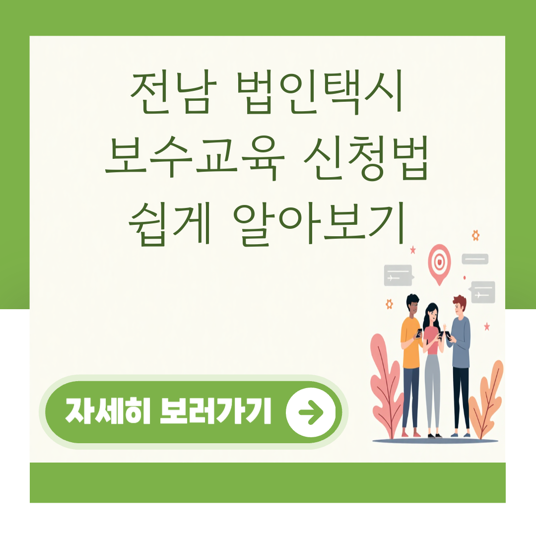 전남 법인택시 보수교육 신청법 쉽게 알아보기 대표 이미지