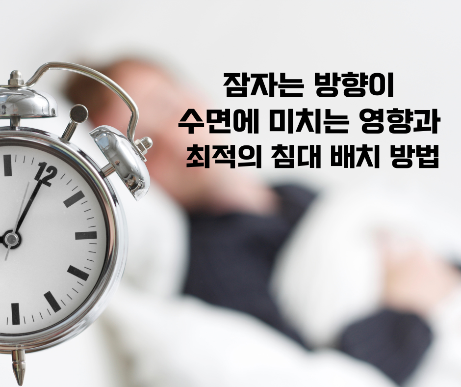잠자는 방향이 수면에 미치는 영향과 최적의 침대 배치 방법