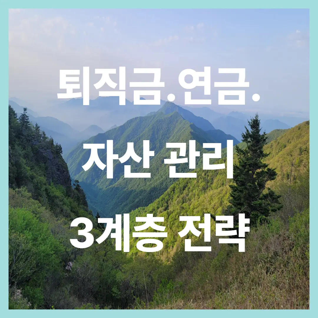 퇴직금·연금·자산을 통합 관리하는 3계층 설계 전략