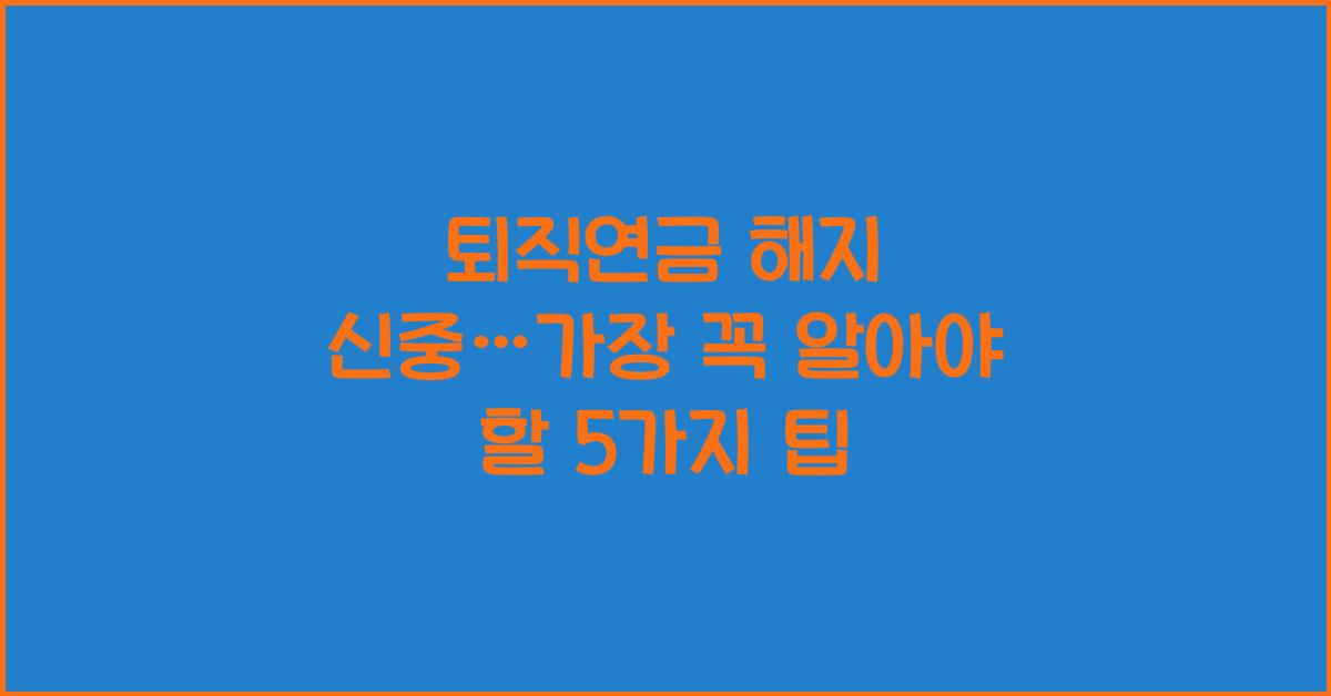 퇴직연금 해지 신중