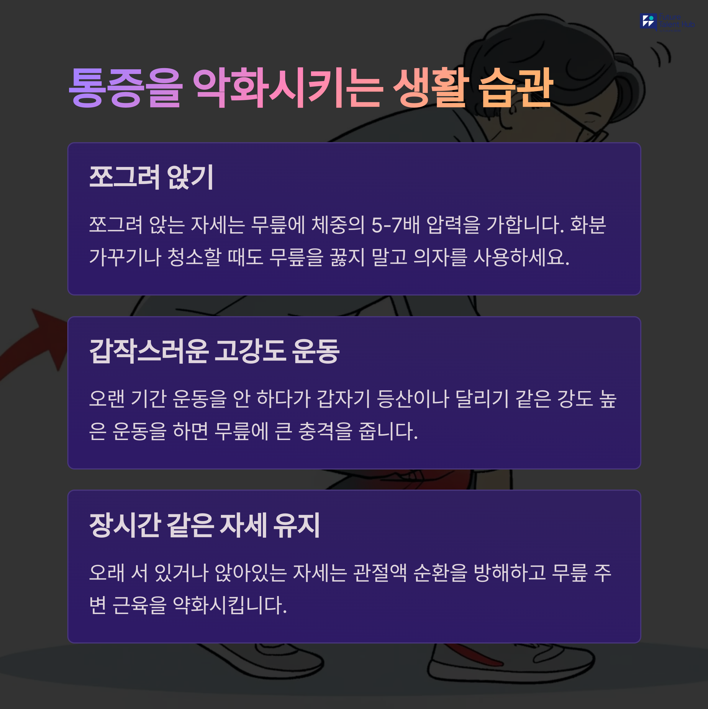 무릎 전문의가 자신의 부모님께 권하는 중년 무릎통증 극복법 - 중년 무릎 통증, 알고 대처하는 방법 - 3. 통증을 악화시키는 생활 습관 무릎 전문의가 자신의 부모님께 권하는 중년 무릎통증 극복법 - 중년 무릎 통증, 알고 대처하는 방법 - 3. 통증을 악화시키는 생활 습관