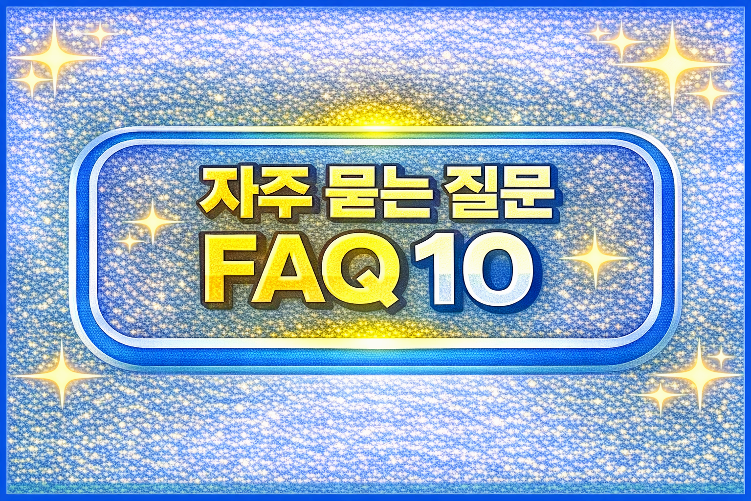 자주 묻는 질문 FAQ 10