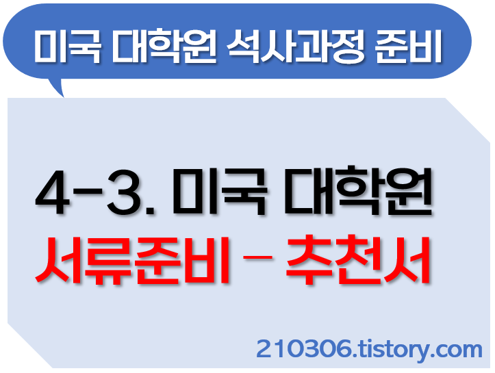 미국대학원-대학원-SOP-Resume-미국공대대학원-미국석사_유학추천서_추천서준비