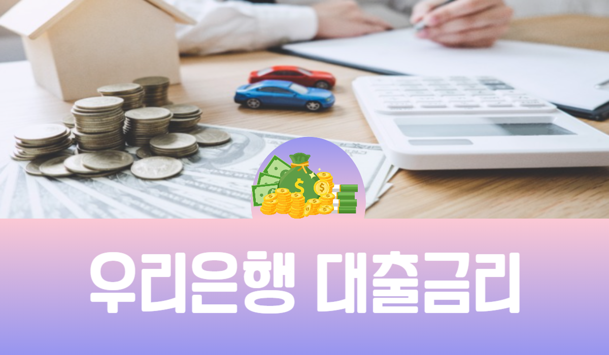 우리은행 대출금리