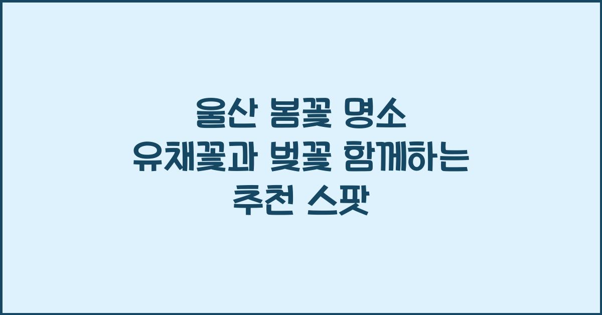 울산 봄꽃 명소