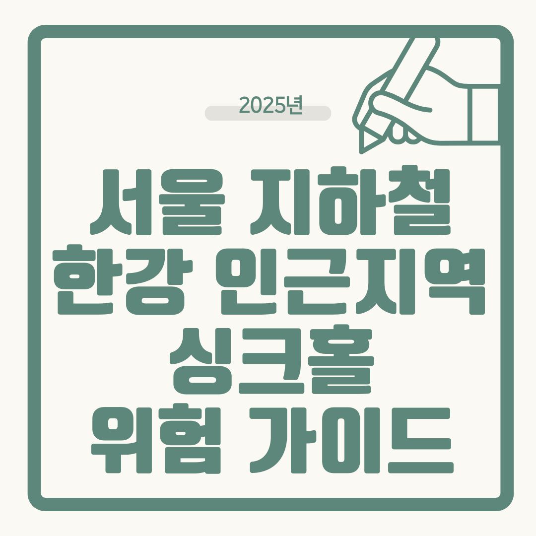 지하철·한강 인근 싱크홀 위험지역 한눈에 확인하는 법