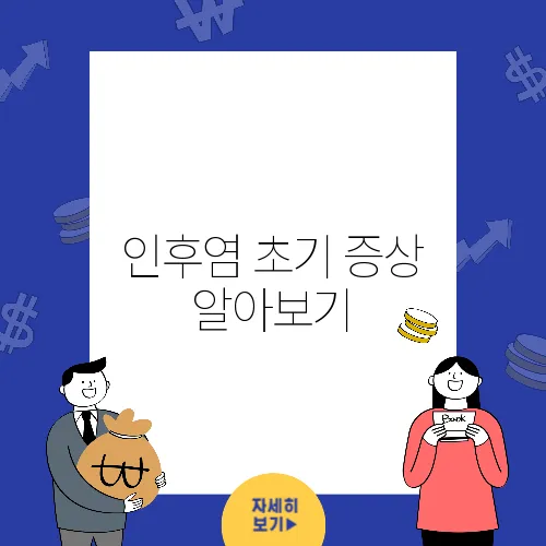 인후염 초기 증상 알아보기